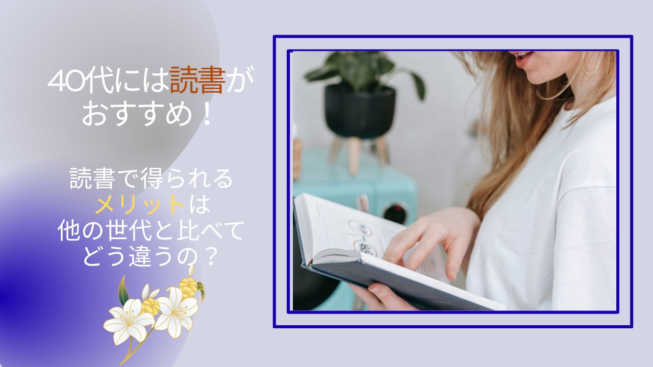 40代には読書がおすすめ！読書で得られるメリットは他の世代と比べてどう違うの？