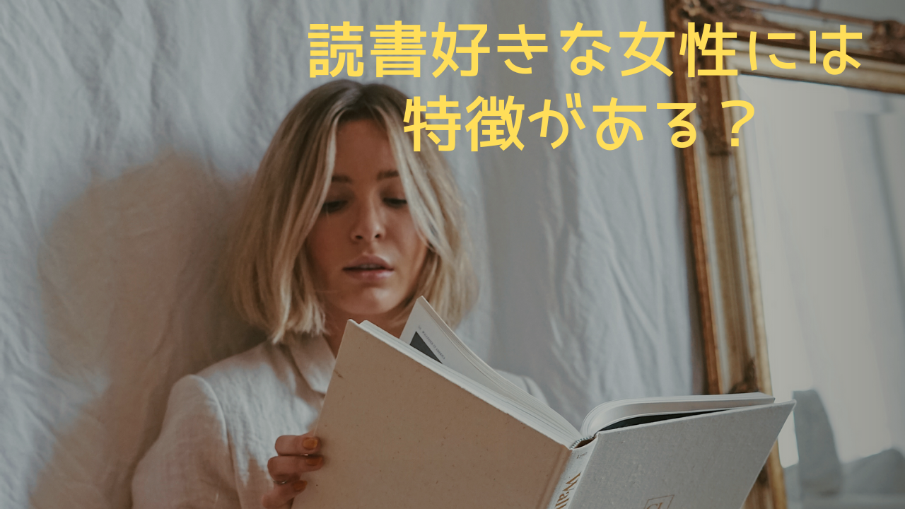 読書好きな女性には特徴がある？どんな性格や傾向の人が多いの？