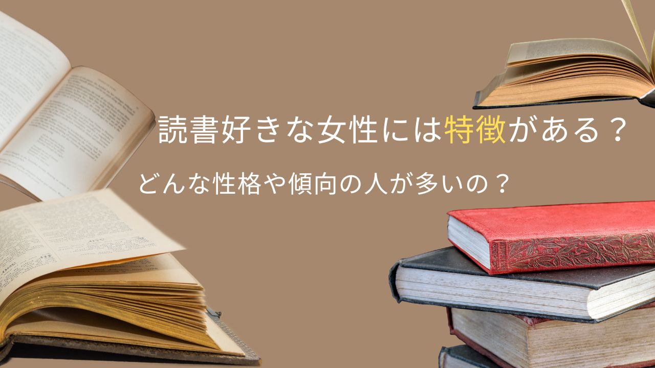読書好きな女性には特徴がある？どんな性格や傾向の人が多いの？
