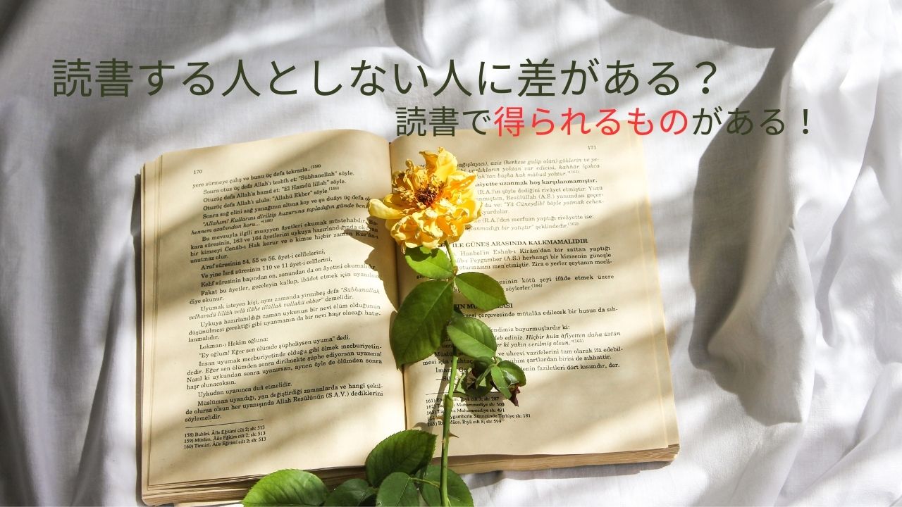 読書する人としない人に差がある？読書で得られるものがある！
