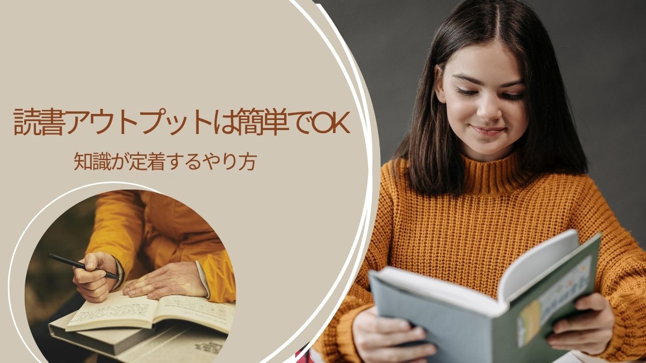 読書アウトプットのやり方は簡単でOK｜知識が定着する方法と続けるコツをやさしく解説
