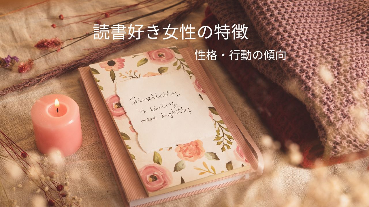 読書好きな女性には特徴がある？どんな性格や傾向の人が多いの？