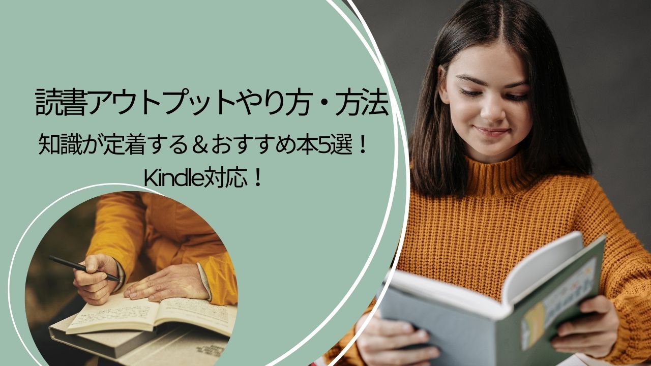 読書アウトプットやり方・方法｜知識が定着する＆おすすめ本5選！Kindle対応！