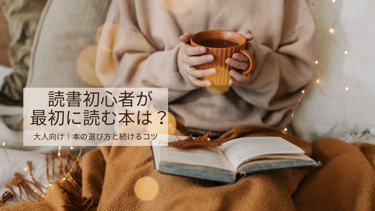 読書初心者が最初に読む本は？大人が読書を楽しむコツとおすすめの始め方