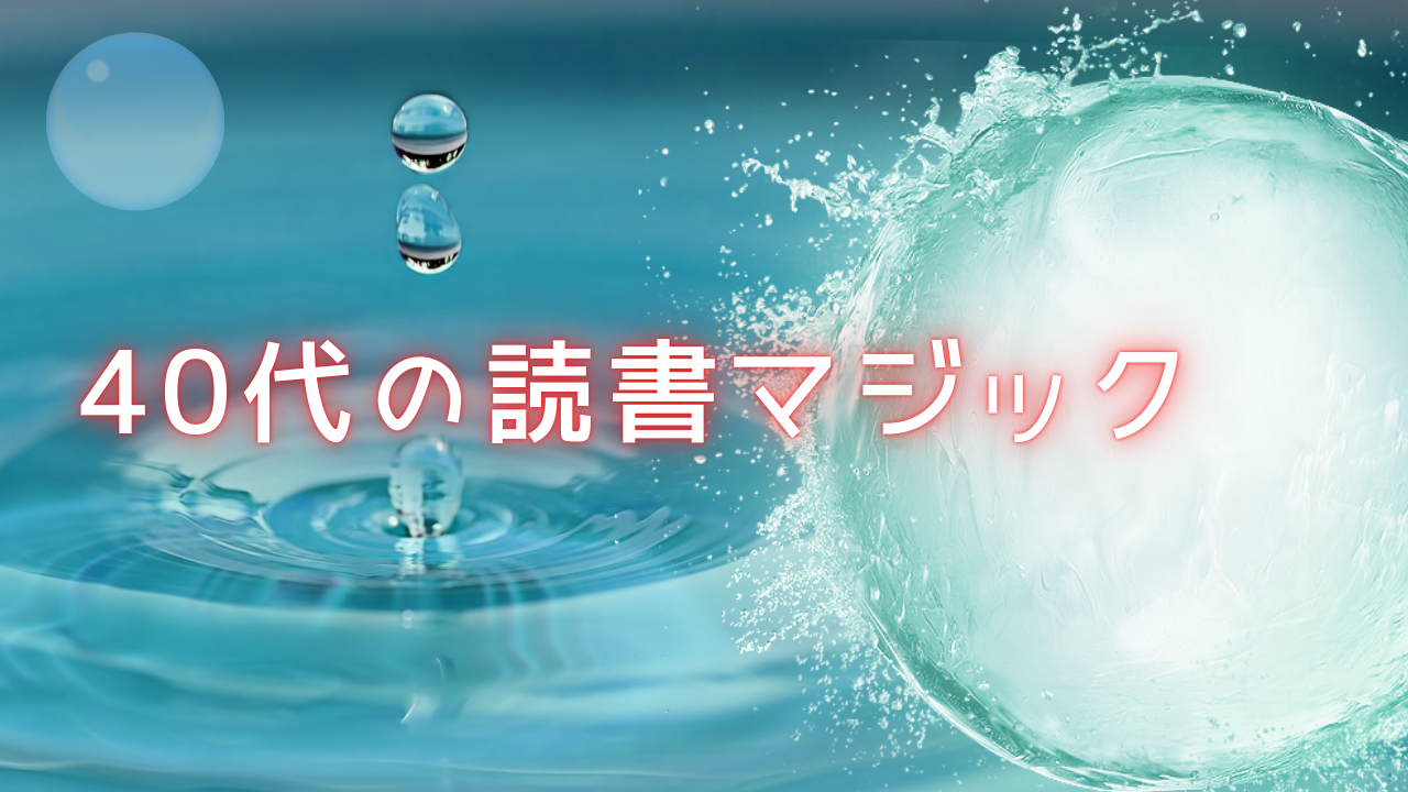 40代におすすめ！読書で得られるメリット！他の世代と比べてどう違うの？