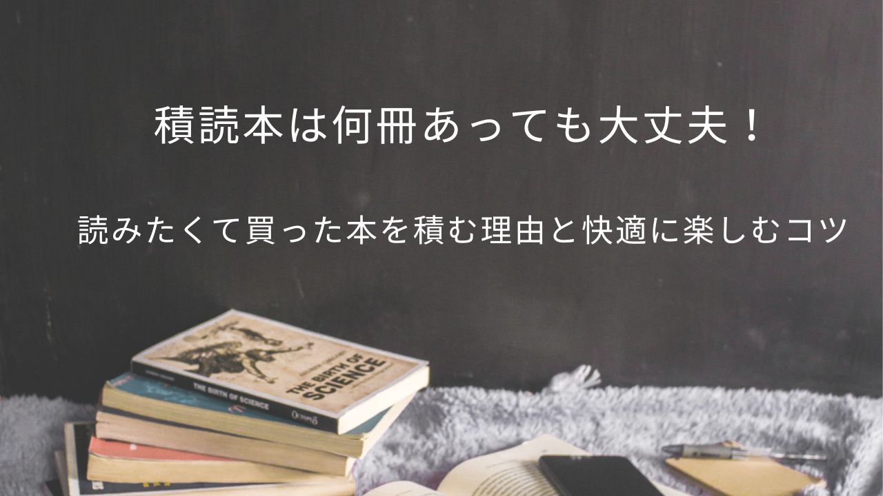 積読本は何冊あっても大丈夫！読みたくて買った本を積む理由と快適に楽しむコツ