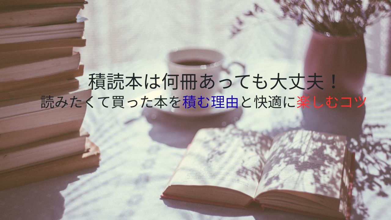 積読本は何冊あっても大丈夫！読みたくて買った本を積む理由と快適に楽しむコツ