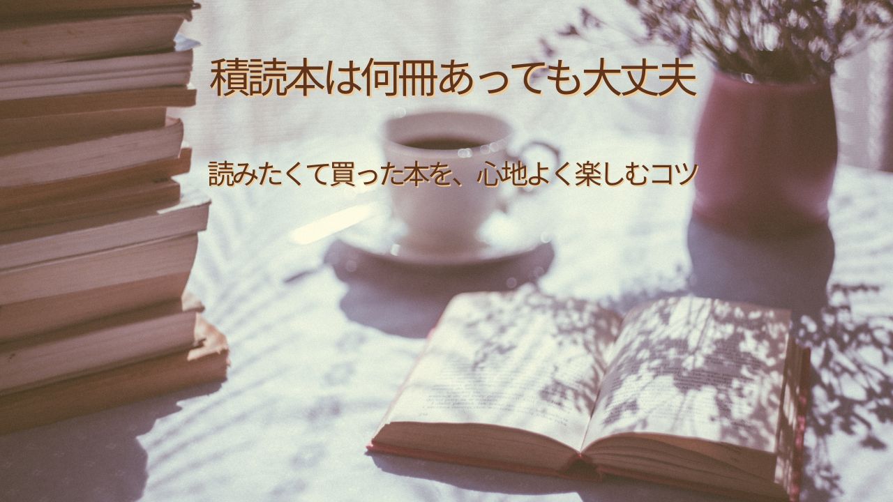 積読本は何冊あっても大丈夫！読みたくて買った本を積む理由と快適に楽しむコツ