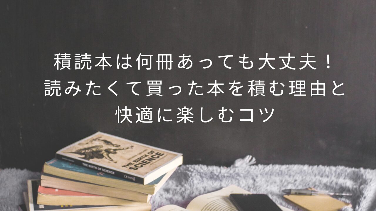 積読本は何冊あっても大丈夫！読みたくて買った本を積む理由と快適に楽しむコツ