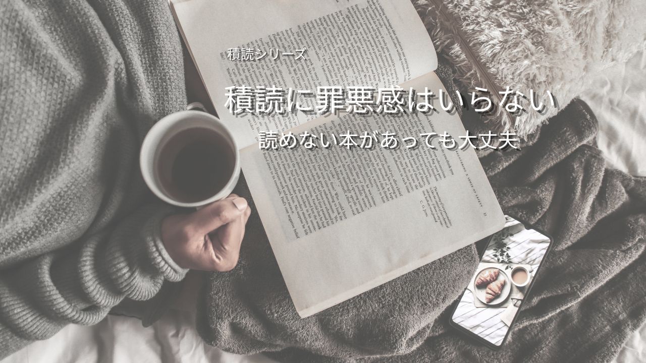 積読に罪悪感はいらない｜読めない本があっても大丈夫な理由