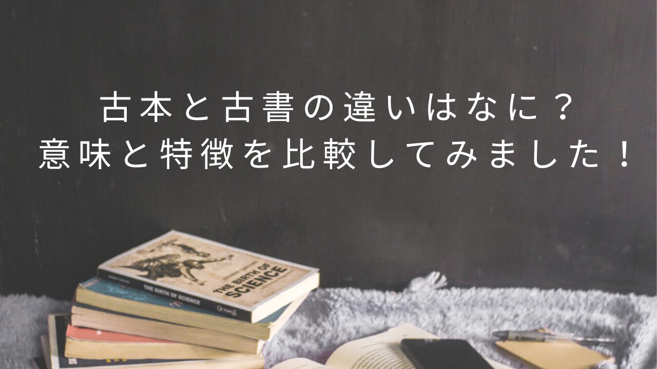 古本と古書の違いはなに？意味と特徴を比較してみました！