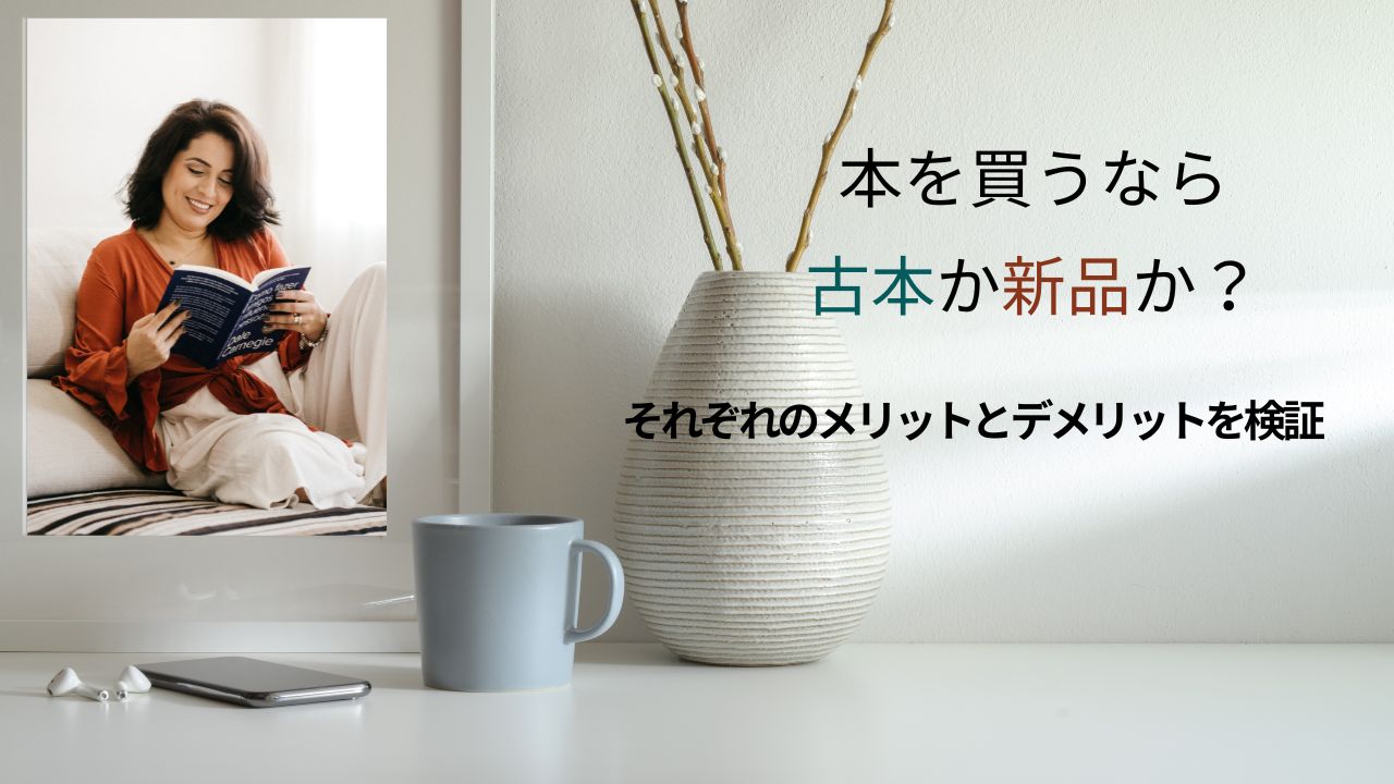 本を買うなら古本か新品か？それぞれのメリットとデメリットを検証