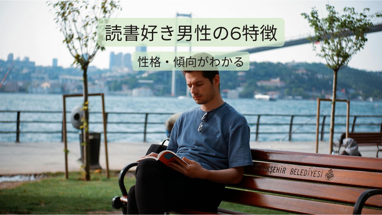 読書好き男性の特徴は？傾向や性格を6つに分析するとよくわかる！