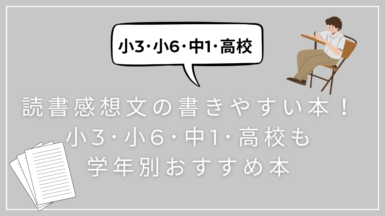 読書感想文の書きやすい本！小3･小6･中1･高校も学年別おすすめ本