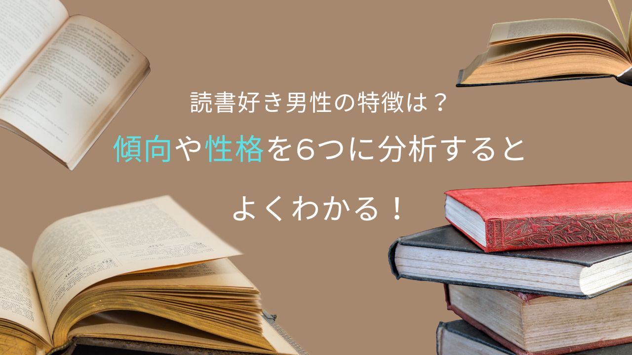 読書好き男性の特徴は？傾向や性格を6つに分析するとよくわかる！