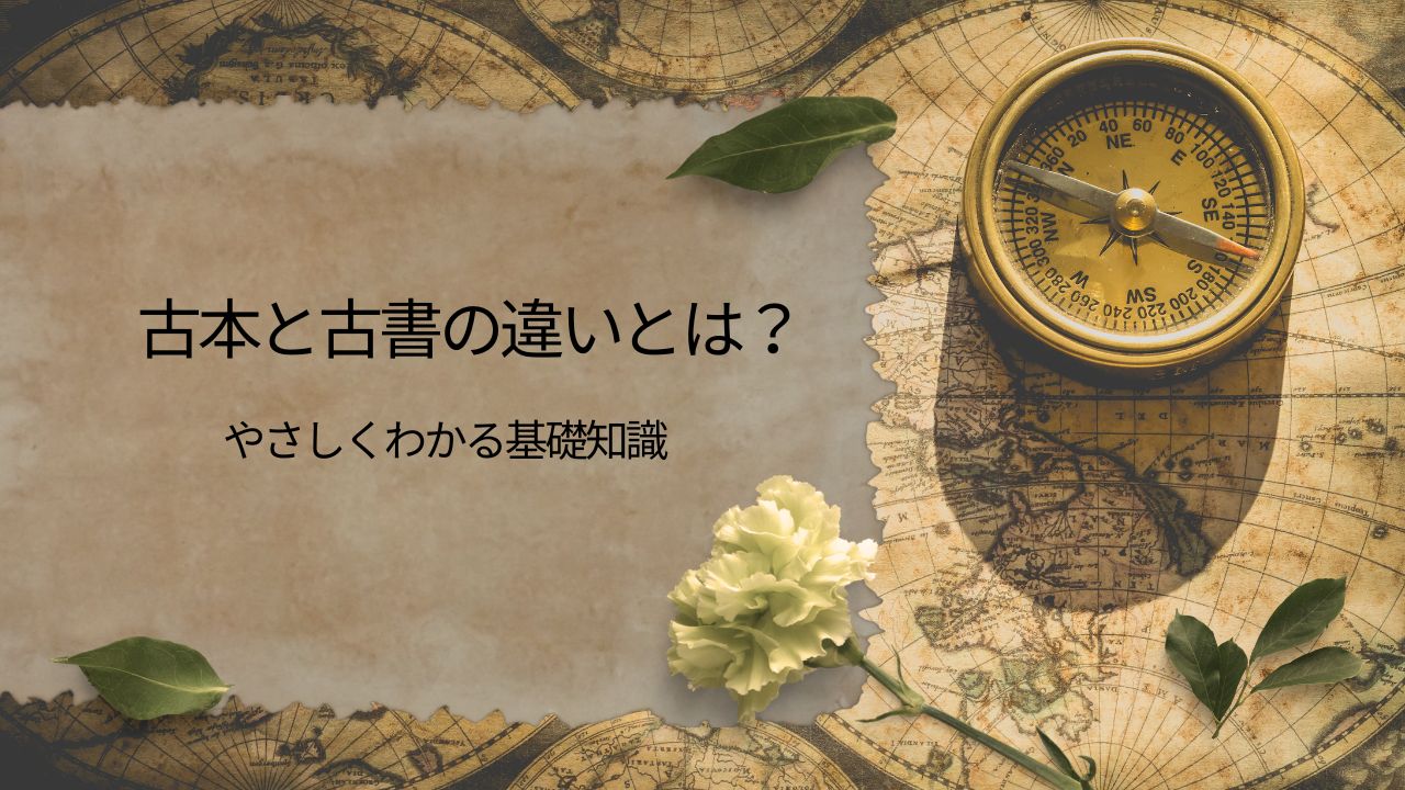 古本と古書の違いとは？知らないと損する基礎知識と売買のコツ