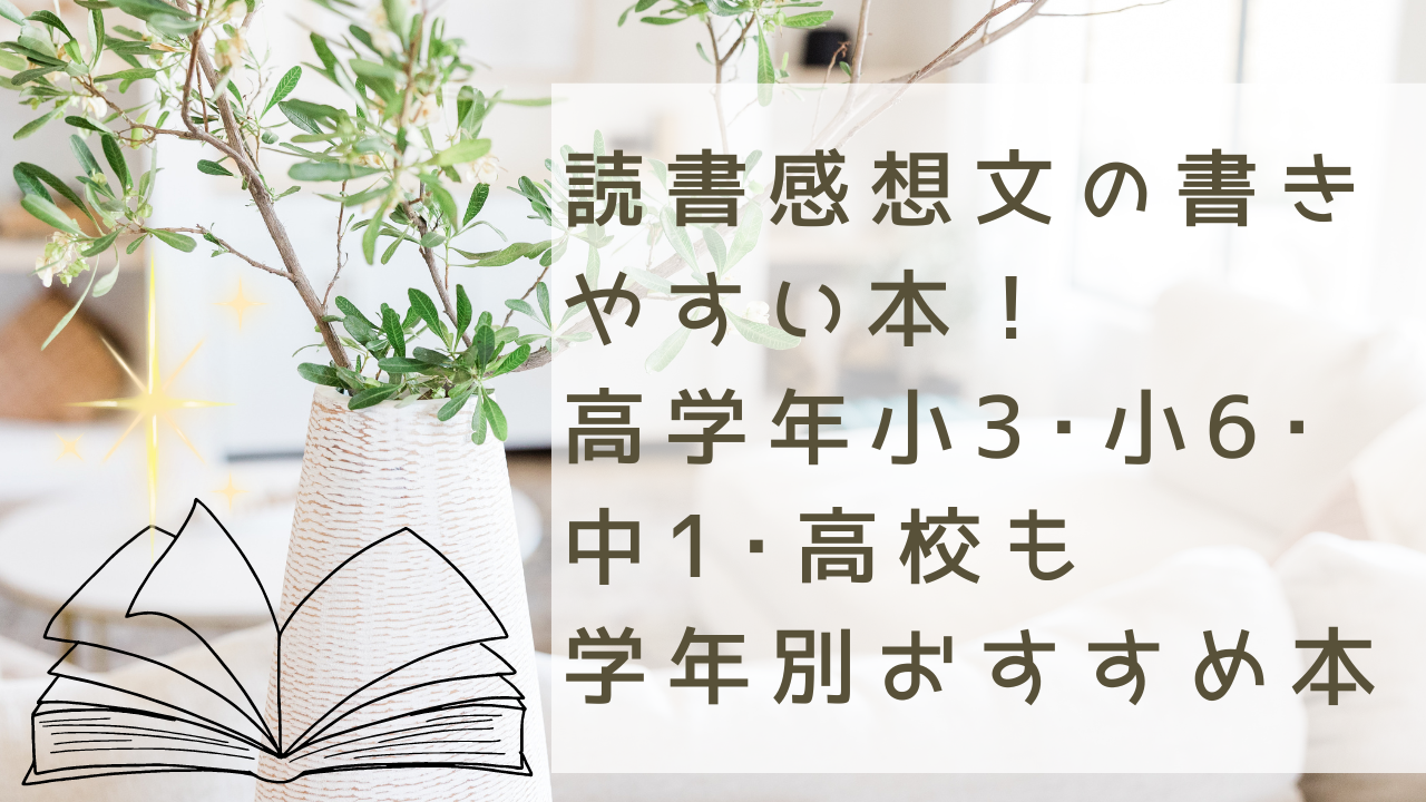 読書感想文の書きやすい本！小3･小6･中1･高校も学年別おすすめ本