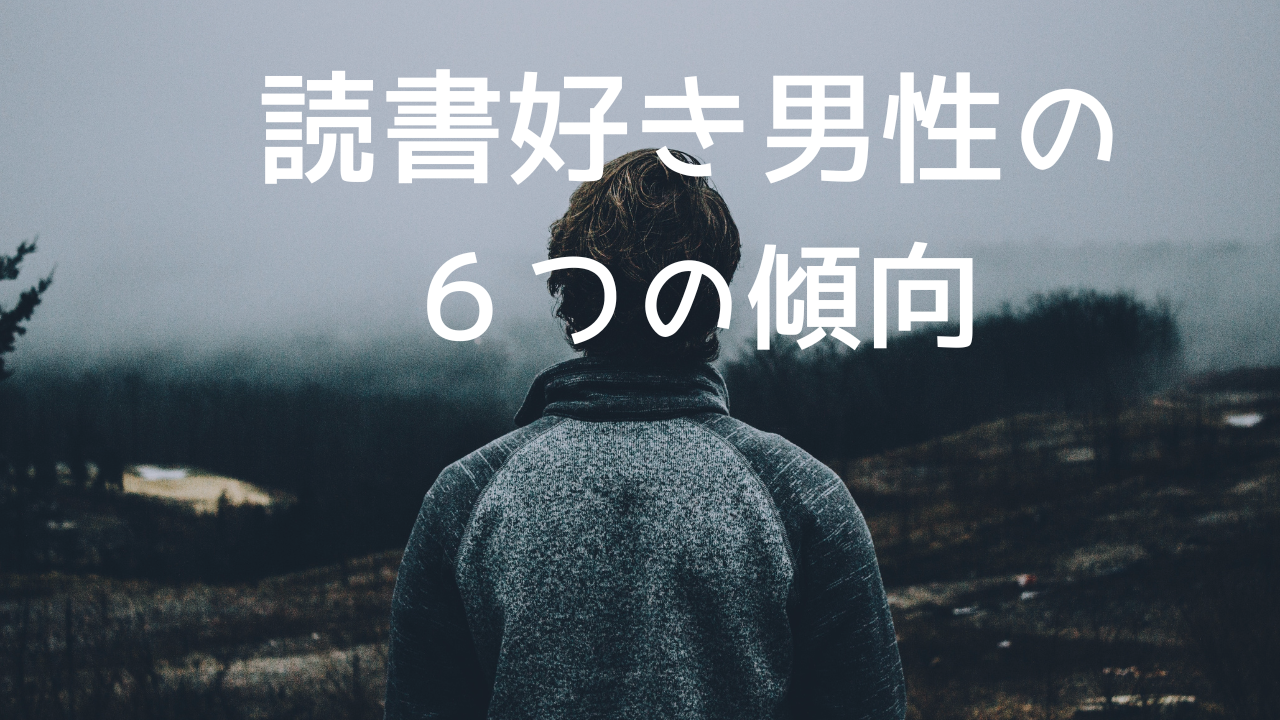 読書好き男性の特徴は？傾向や性格を６つに分析するとよくわかる！