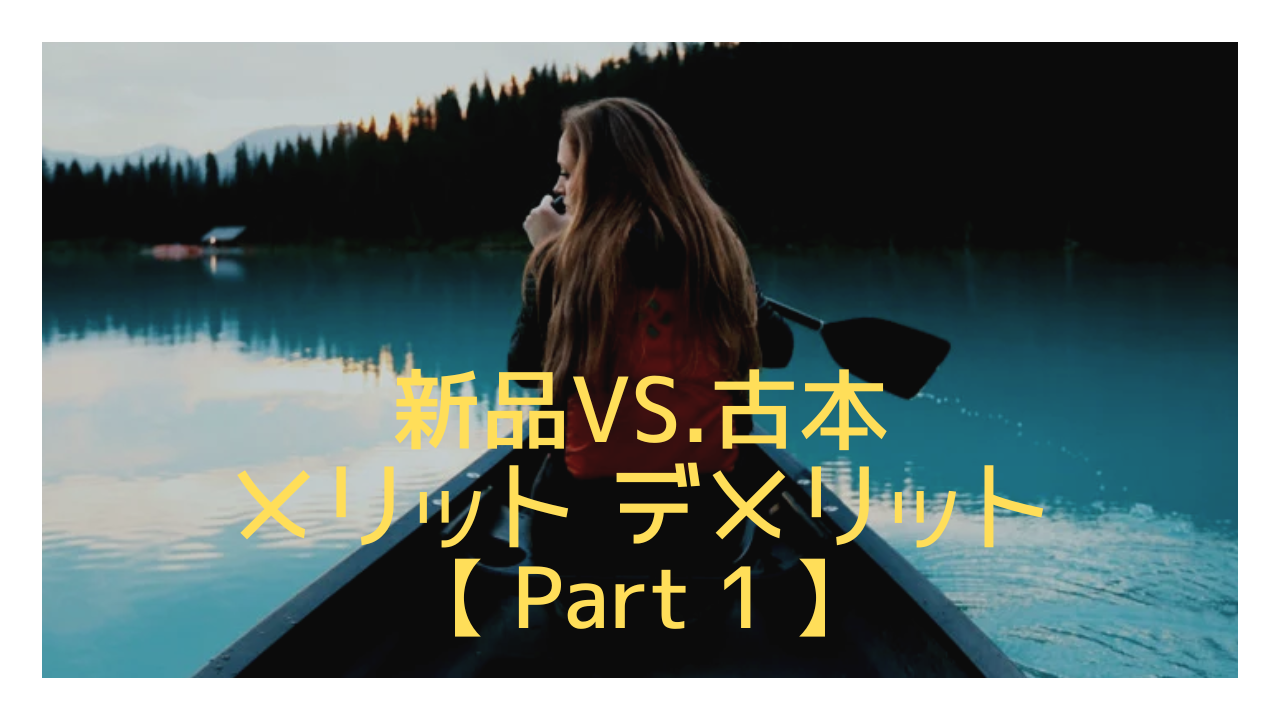 本を買うなら古本か新品か？それぞれのメリットとデメリットを検証【Part1】