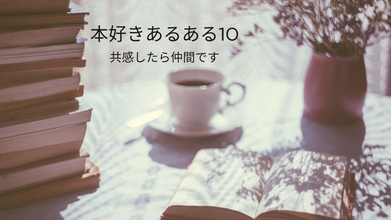 本好きあるあるの特徴10選！楽しく共感!!分かり合える本好き女子も必見！