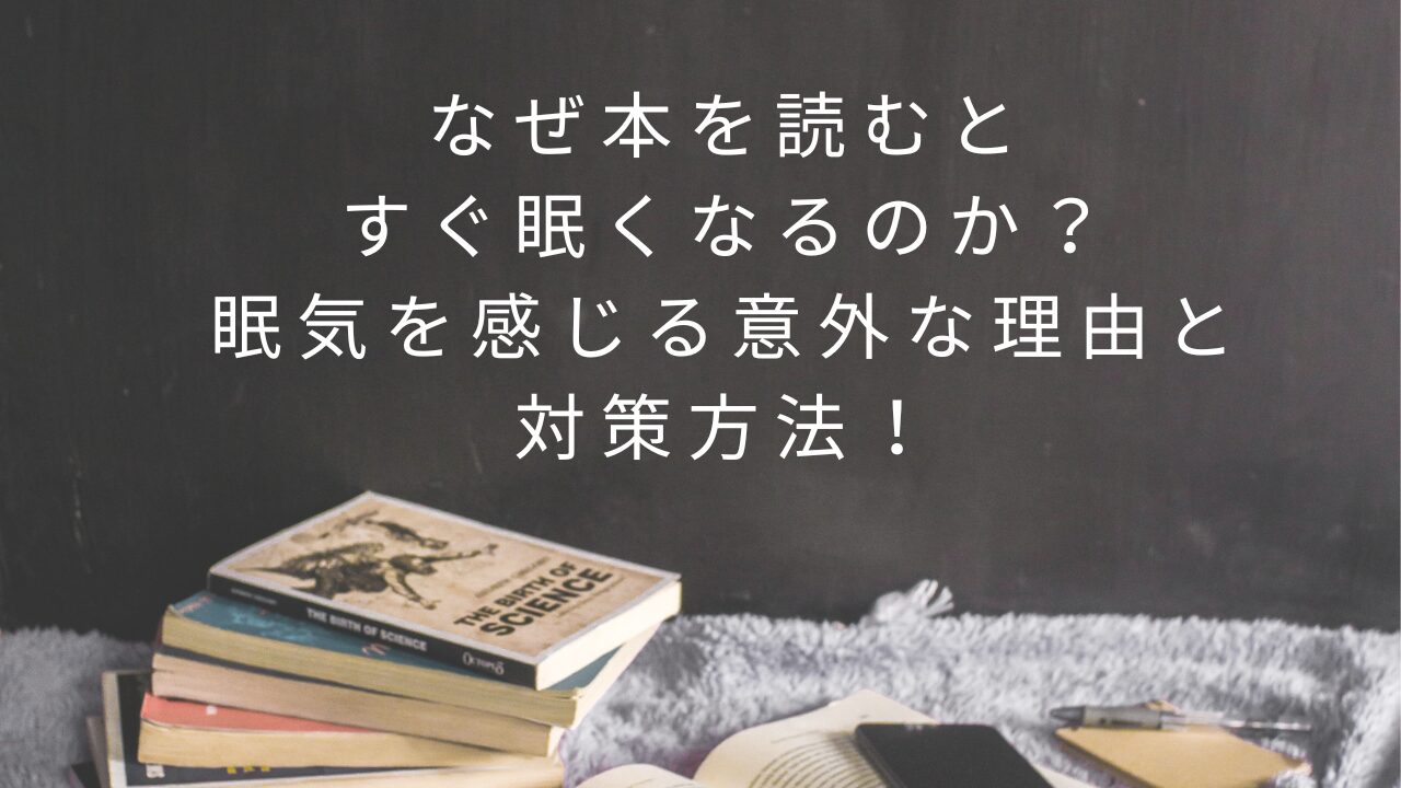 なぜ本を読むとすぐ眠くなるのか？眠気を感じる意外な理由と対策方法！