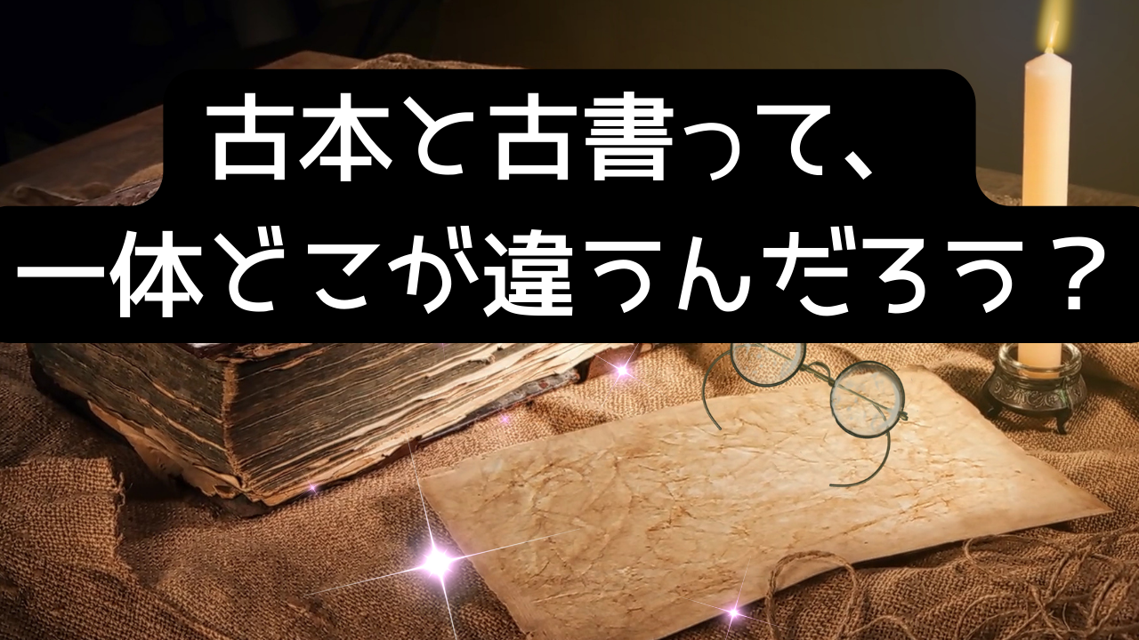 古本と古書の違いはなに？意味と特徴を比較してみました！