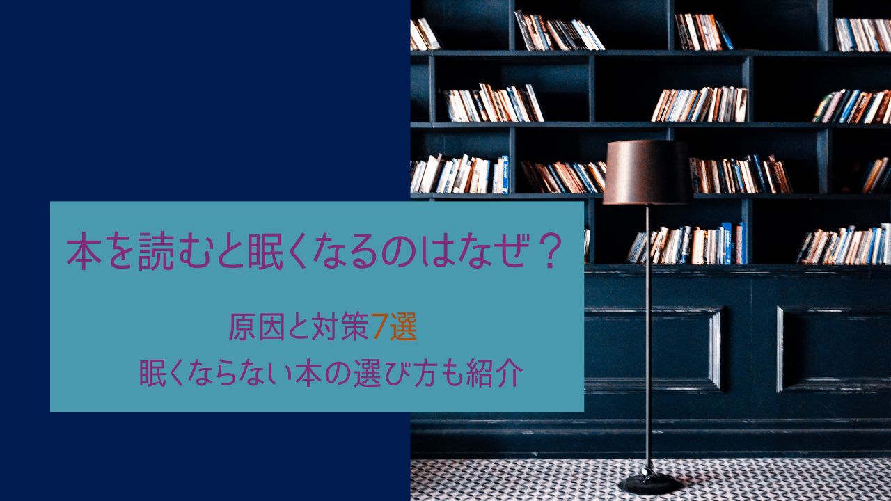 本を読むと眠くなるのはなぜ？原因と対策7選｜眠くならない本の選び方も紹介
