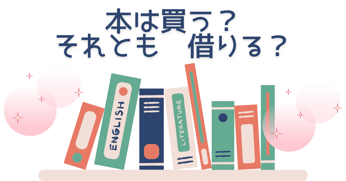 本は買うか借りるか迷っているあなたへ。メリットとデメリットをご紹介！