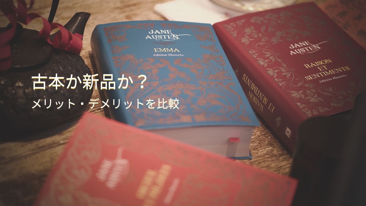 本を買うなら古本か新品か？それぞれのメリットとデメリットを検証