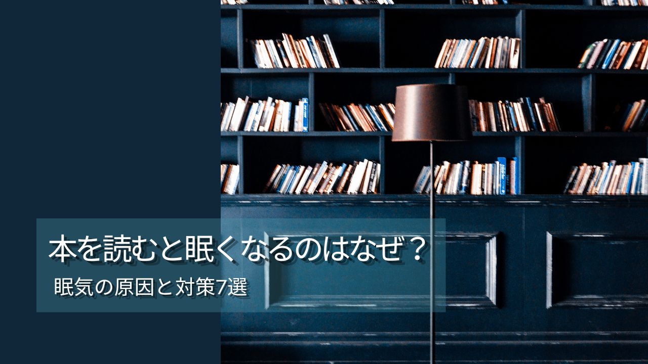 本を読むと眠くなるのはなぜ？原因と対策7選｜眠くならない本の選び方
