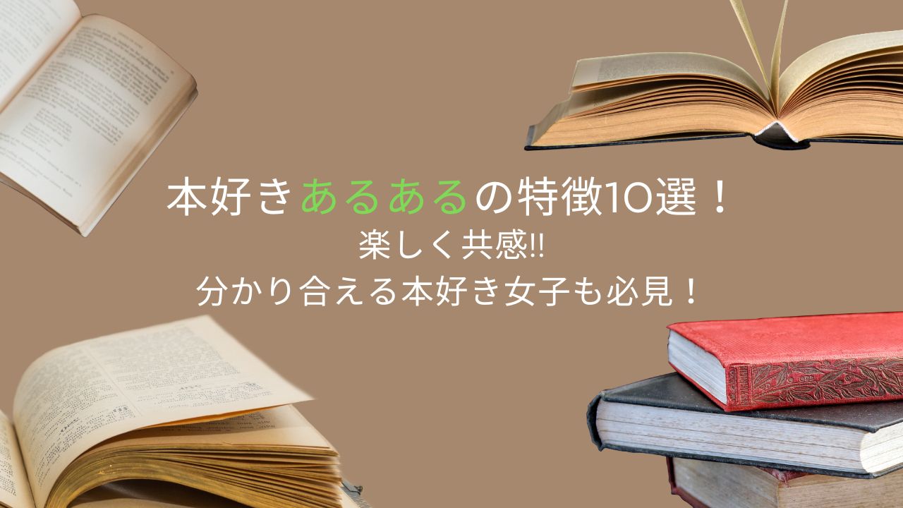 本好きあるあるの特徴10選！楽しく共感!!分かり合える本好き女子も必見！