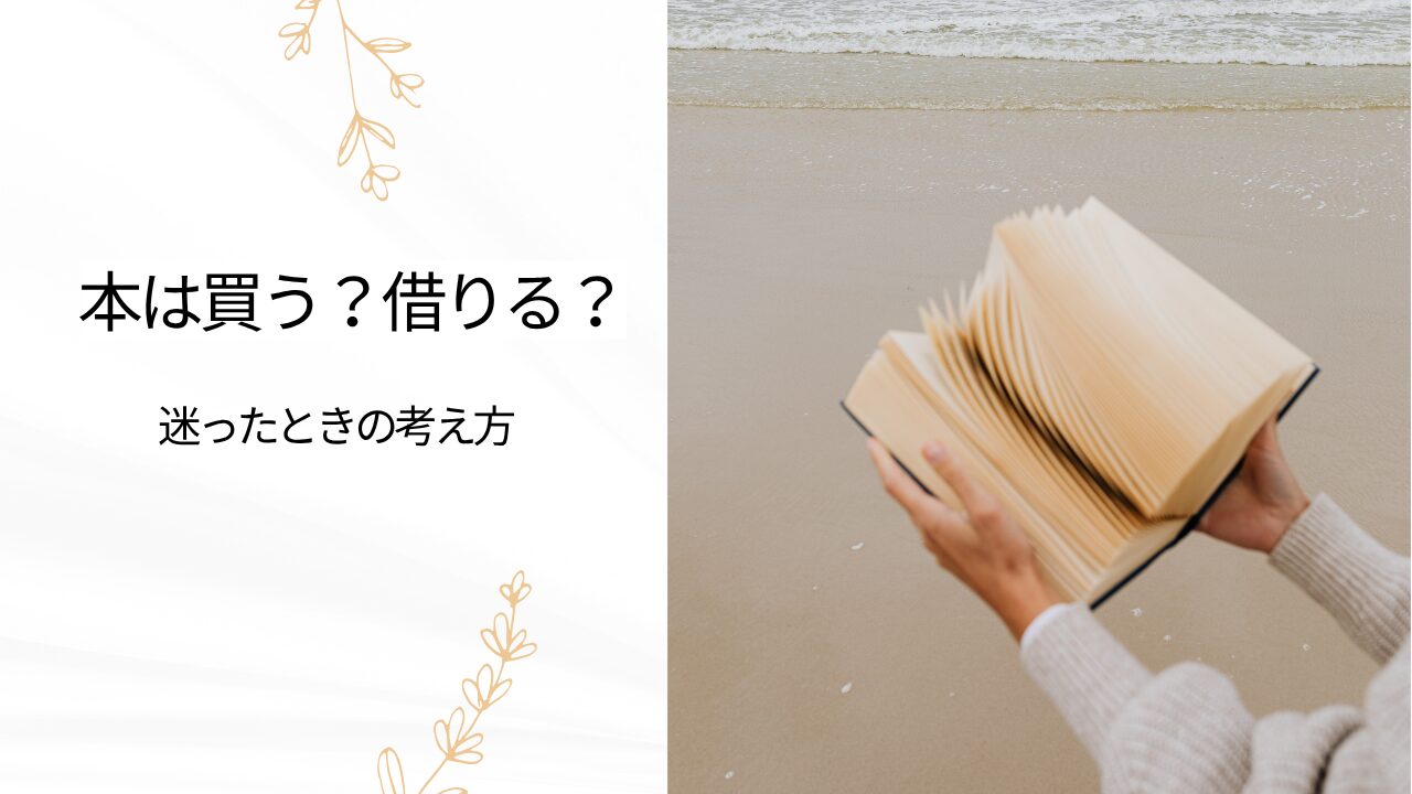 本は買うか借りるか迷っているあなたへ。メリットとデメリットをご紹介！