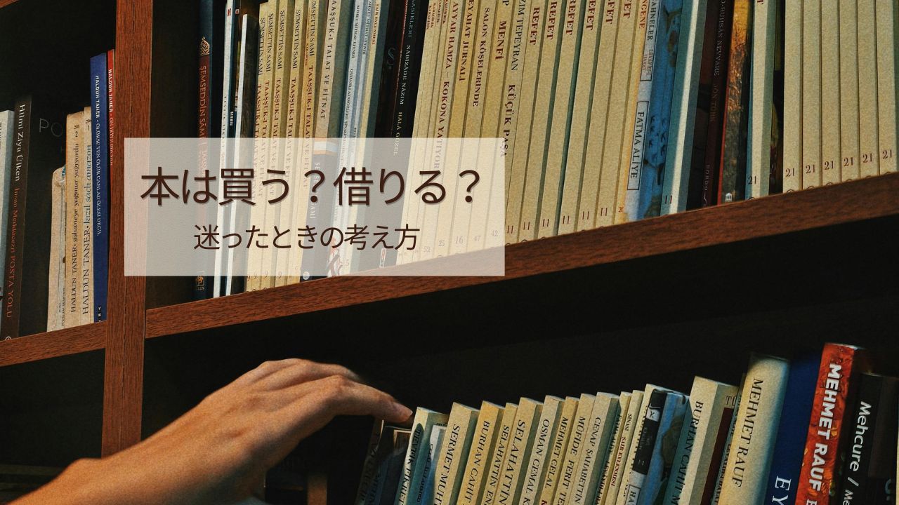 本は買うか借りるか迷っているあなたへ。メリットとデメリットをご紹介！