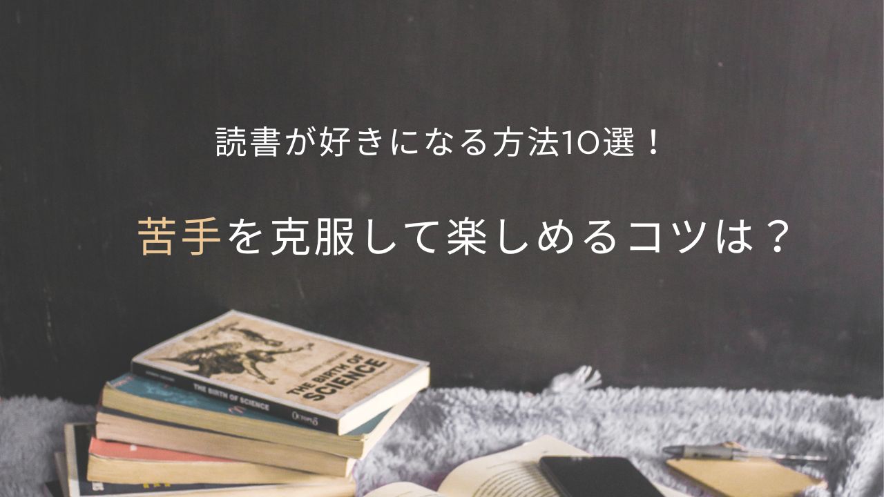 読書が好きになる方法10選！苦手を克服して楽しめるコツは？