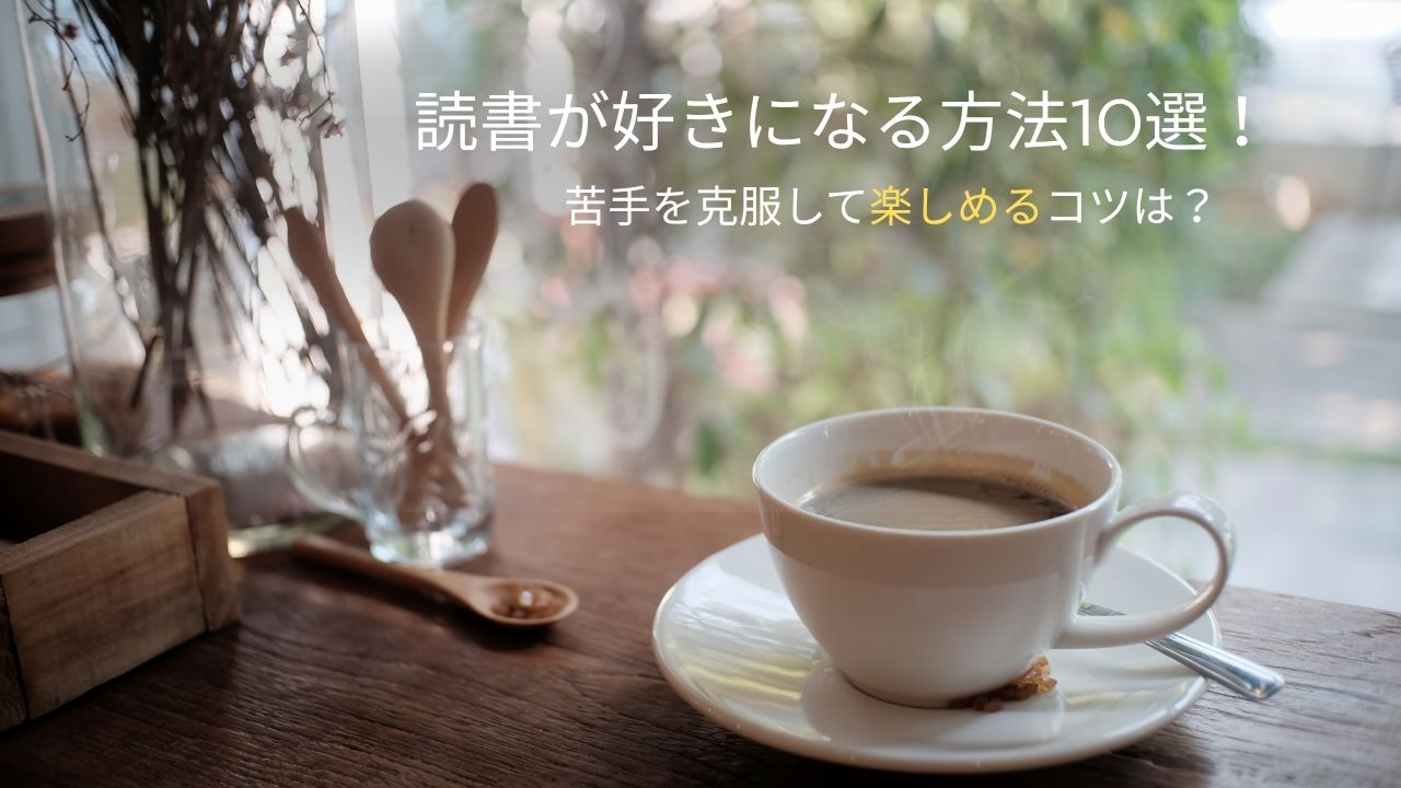 読書が好きになる方法10選!苦手を克服して楽しめるコツは?