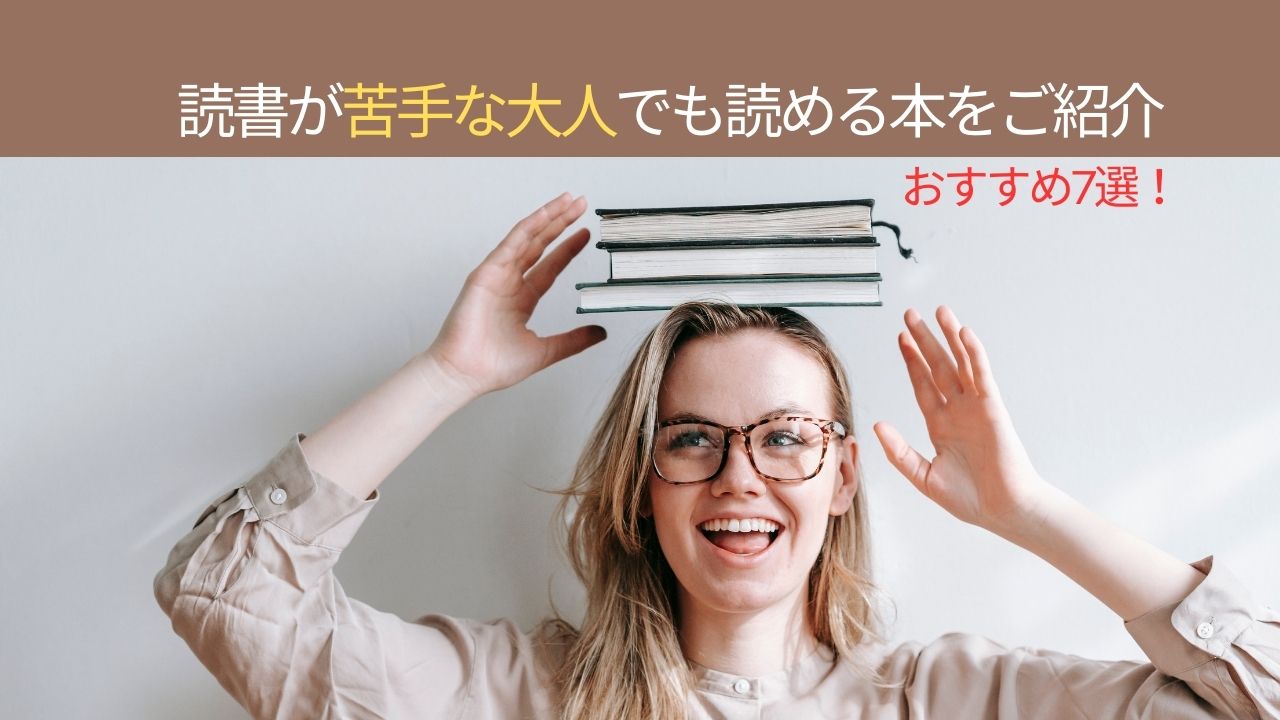 読書が苦手な大人でも読める本をご紹介！おすすめ7選！
