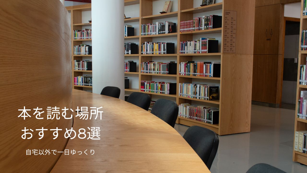 本を読む場所おすすめ8選｜自宅以外で一日中ゆっくり読書できる場所も