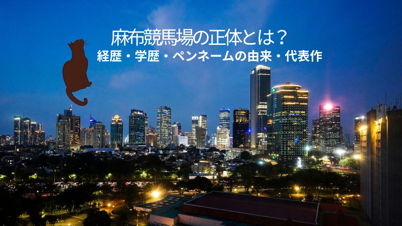 麻布競馬場の正体は？経歴や出身高校･大学とペンネームの由来と代表作も