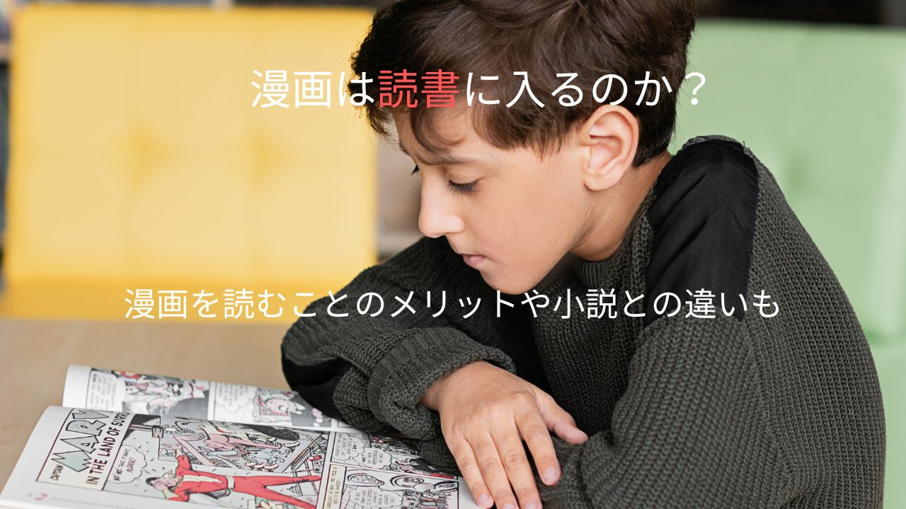 漫画は読書に入るのか？漫画を読むことのメリットや小説との違いも