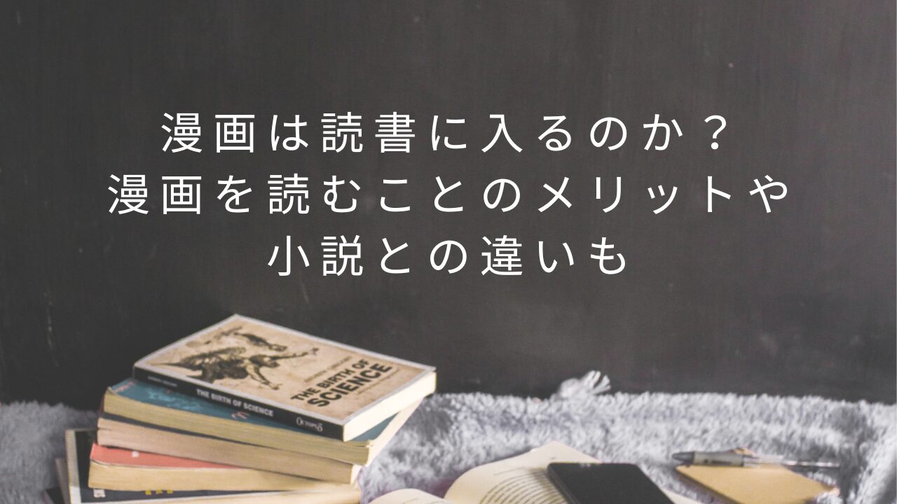 漫画は読書に入るのか？漫画を読むことのメリットや小説との違いも