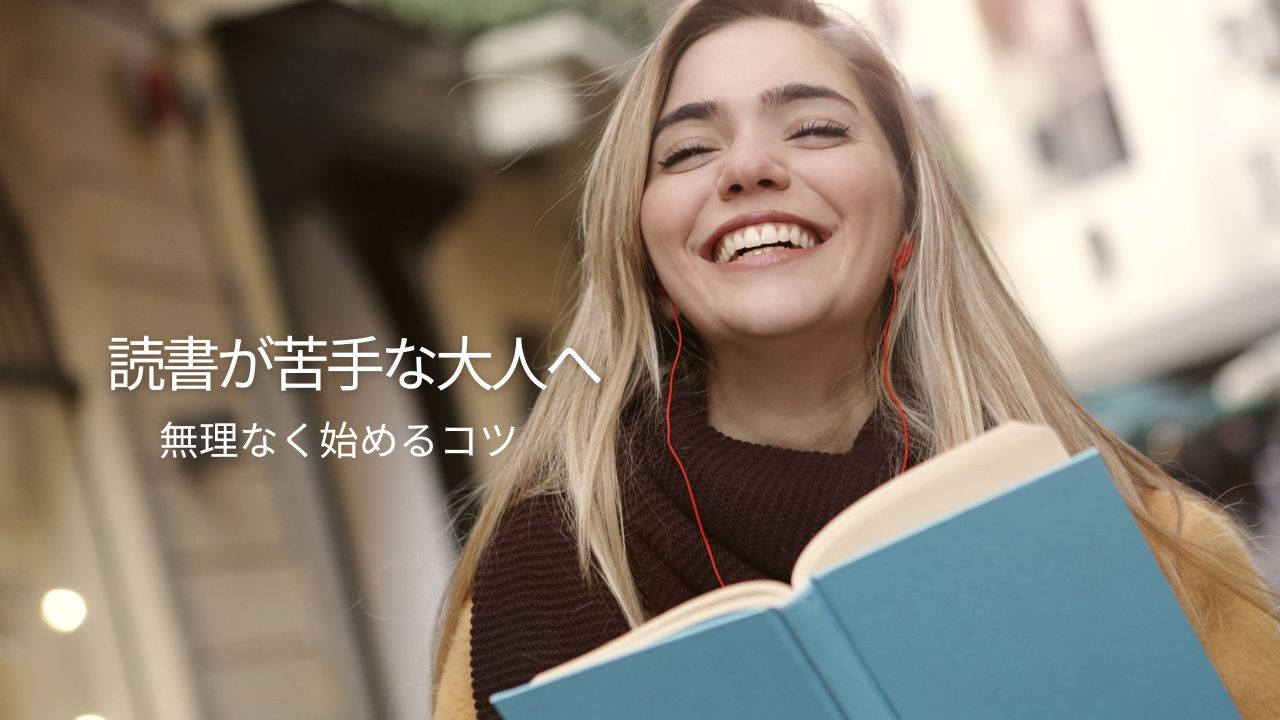 読書が苦手な大人はどう始める？本が読めない理由と続けやすいコツ