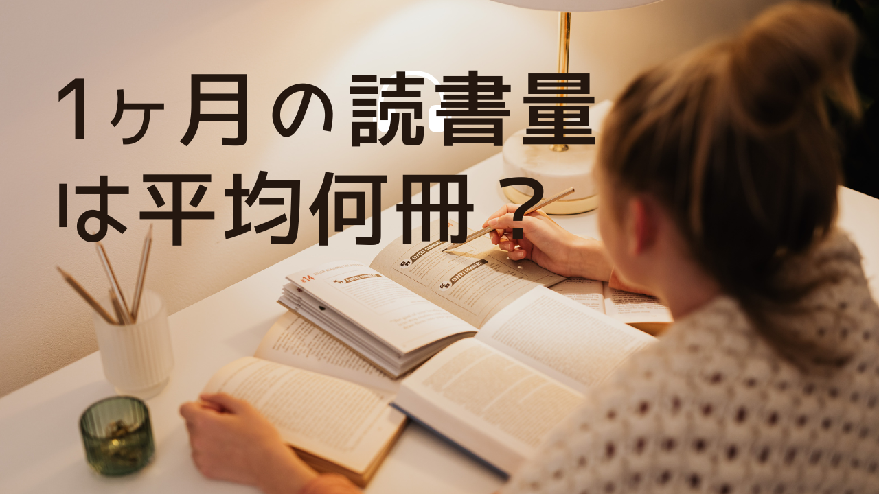 読書量の多い人は何冊以上？大人の読書量平均は何冊か年齢別も調べてみた!