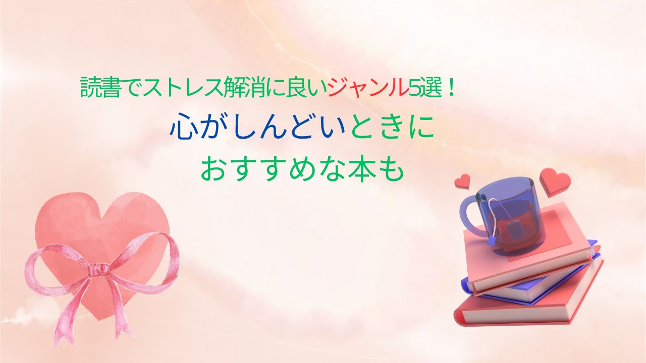 読書でストレス解消に良いジャンル5選！心がしんどいときにおすすめな本も