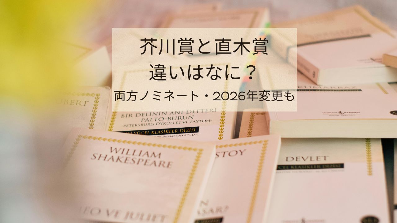 芥川賞と直木賞の違いとは？両方ノミネートはできる？2026年からの変更も解説