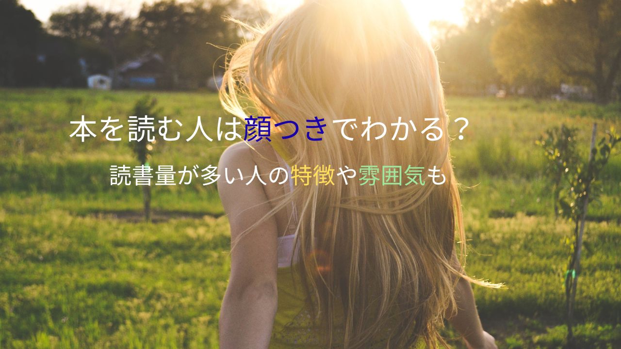 本を読む人は顔つきでわかる？読書量が多い人の特徴や雰囲気も