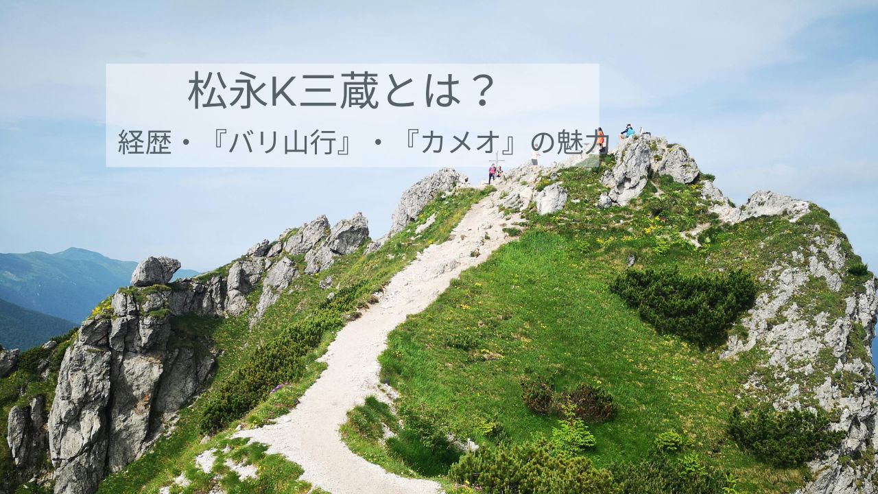 松永K三蔵とは？経歴・芥川賞『バリ山行』・『カメオ』の魅力をやさしく解説