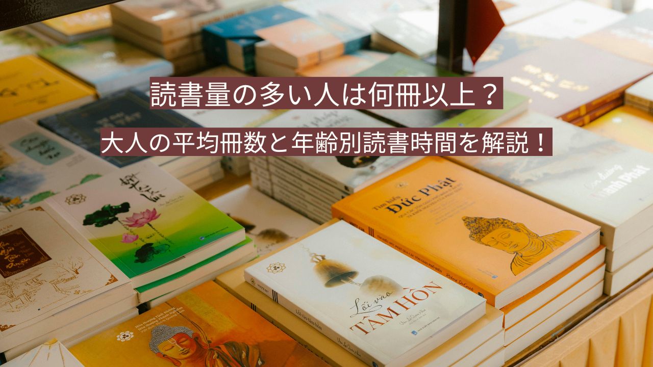 読書量の多い人は何冊以上？大人の平均冊数と年齢別読書時間を解説！
