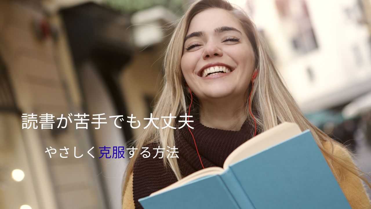 読書が苦手な人の傾向や性格は？大人の読書苦手の克服方法！
