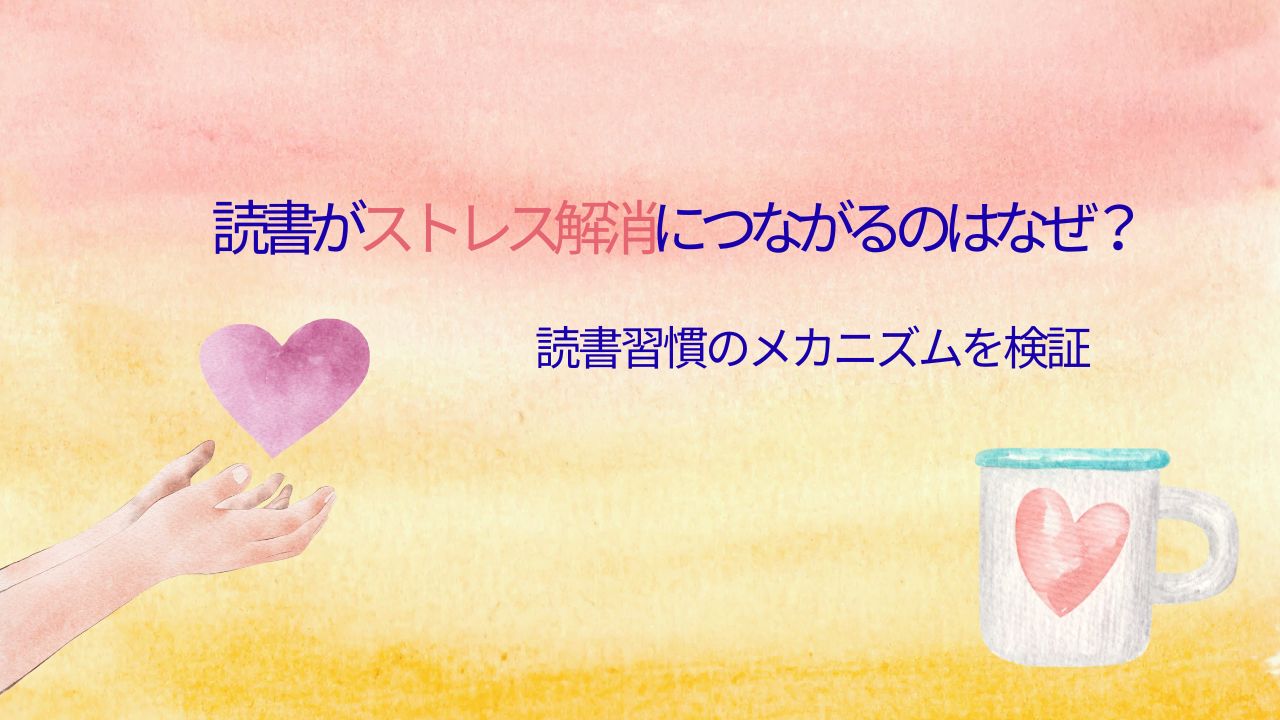 読書がストレス解消につながるのはなぜ？読書習慣のメカニズムを検証