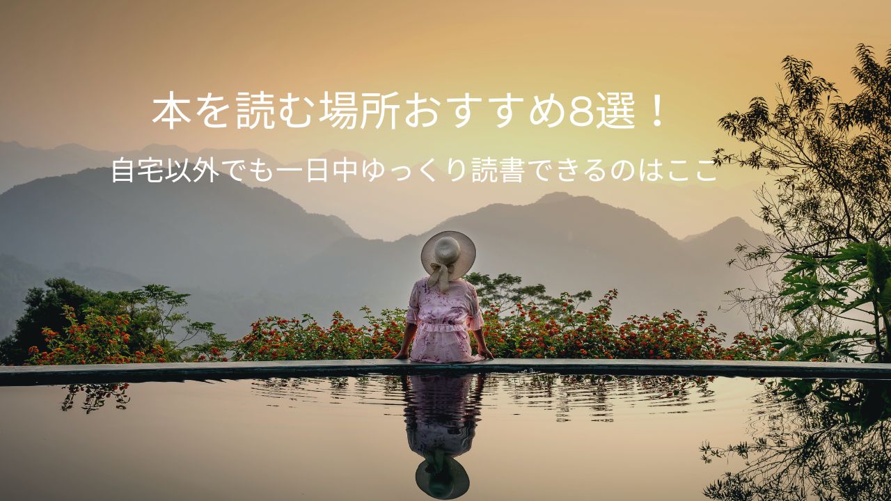 本を読む場所おすすめ8選！自宅以外でも一日中ゆっくり読書できるのはここ